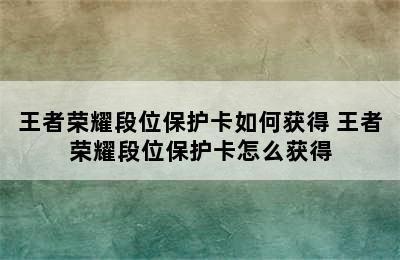 王者荣耀段位保护卡如何获得 王者荣耀段位保护卡怎么获得